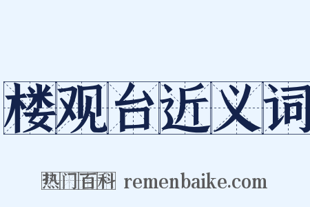 楼观台近义词是什么意思的图片